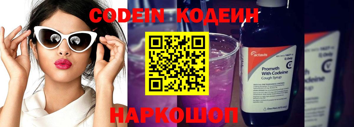 Кодеин напиток Lean (лин) Северск
